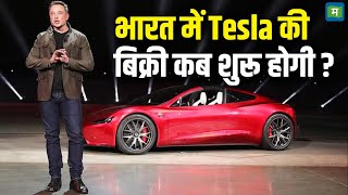 Tesla In India | भारत में Tesla की बिक्री कब शुरू होगी ? | Elon Musk | Business News