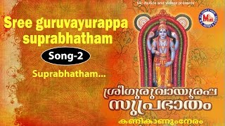 Suprabhatham - Sree Guruvayoorappa Suprabhatham