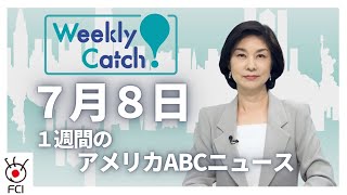 ７月８日 1週間のアメリカABCニュースから