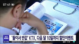 `둘이서 KTX 반값에 탄다`…한국철도 할인 이벤트/대전MBC