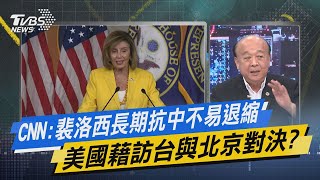 【今日精華搶先看】CNN:裴洛西長期抗中不易退縮 美國籍訪台與北京對決?