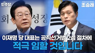 [조승래 수석대변인 브리핑] 이재명 당 대표는 공직선거법 2심 절차에 적극 임할 것입니다