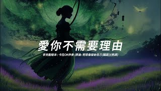 愛你不需要理由 (李克勤版本)(粤語)(原曲: 把悲傷留給自己(國語))(卡拉OK伴奏)(男調)