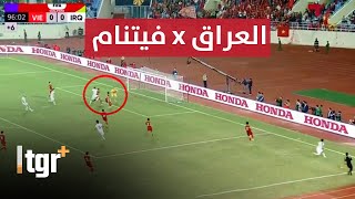 بث مباشر مباراة العراق وفيتنام | تصفيات كأس العالم 2026
