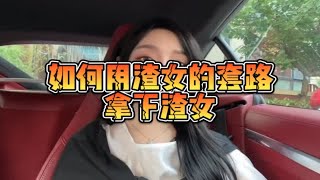 如何用渣女的套路拿下渣女？