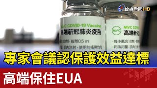 專家會議認保護效益達標  高端保住EUA