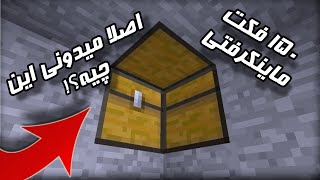 150 تا از فکت های ماینکرفت که هیچ کس نمیدونه!🔥🧐