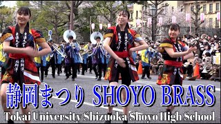 2023.4.2 東海大静岡翔洋高校 吹奏楽部 SHOYO BRASS ＠ 静岡まつり