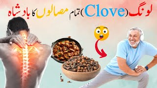 Benefits of Cloves || لونگ تمام مثالوں کا بادشاہ || Herbal way