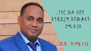 ነገር ሁሉ ለበጎ እንዲደረግ እናዉቃለን። ሮሜ 8:28