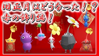 【ピクミンブルーム】旧正月はどうなった！？赤の飾り編！【Pikmin Bloom】