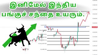 🚀💰இனிமேல் இந்திய பங்குச் சந்தை உயரும்📊 | முதலீடு செய்ய சரியான நேரமா?🕒