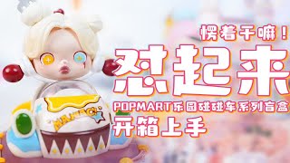 魔林拆盲盒｜泡泡玛特全明星互怼现场 POPMART欢乐碰碰车系列盲盒 开箱上手