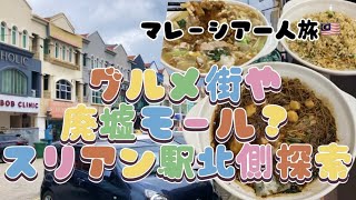 【マレーシア🇲🇾女一人旅#2】廃墟モール？ちょっとローカルな街で中華料理食べたよ♪inプタリンジャヤ