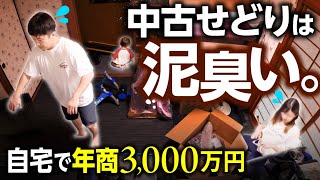 【年商3,000万円】中古せどりで脱サラしたリアル！専業4年目の生活を大公開【せどりは泥臭い】