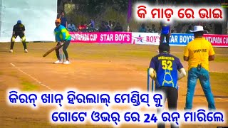 Hiralal Mendis Vs Kiran Khan 🏏 କିରନ ଖାନ୍ ଧୋଇଦେଲା ମେଣ୍ଡିସ କୁ 🤭 1 Over 24 Run 😱 Ghantapada Cup 🏆