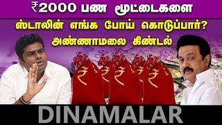 அண்ணாமலை கிண்டல் | 2000 ரூபாய் பண மூட்டைகளை ஸ்டாலின் எங்க போய் கொடுப்பார்?