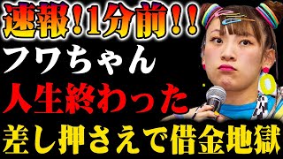 【速報】1分前!! フワちゃん、全財産差し押さえで借金地獄…人生終焉の衝撃報道！