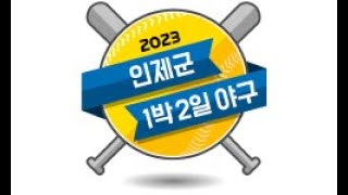 20230618 08:00 인제1야구장 터틀스 vs 베이거스