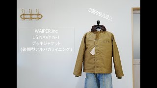 【まさかの！】米海軍40年代のヴィンテージを忠実再現！WAIPER.inc  U.S.NAVY N-1 デッキジャケット 後期型 アルパカライニング 待望の入荷\u0026解説付