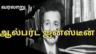 ஆல்பர்ட் ஐன்ஸ்டீன் வரலாறு |Biography of Albert Einstein