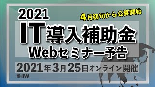 IT導入補助金2021をIT導入支援事業者が解説【2021年3月25日開催】Webセミナーのご案内　株式会社IT World