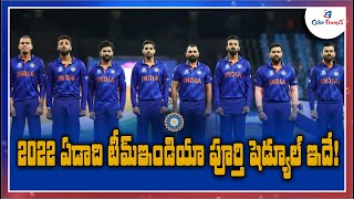 India Cricket Team Schedule 2022 | Color Frames