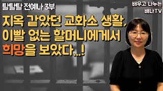 [탈탈탈 시즌2] 2회 3부 - 전예나 : 지옥 같았던 교화소 생활, 이빨 없는 할머니에게서 '희망'을 보았다...?