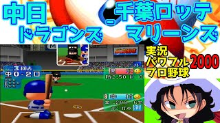 実況パワフルプロ野球2000 | 中日ドラゴンズ - 千葉ロッテマリーンズ | #011 | 千葉マリンスタジアム