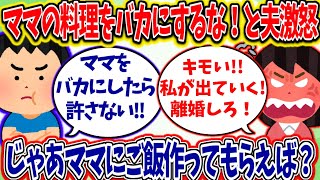 【2ch修羅場スレ】ママの料理を馬鹿にするな！と夫に激怒され離婚を決意！！