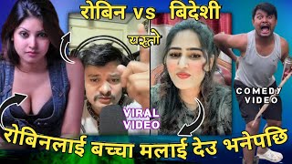 राेबिन लाई बच्चा बनाईदेउ भनेपछि | Comedy tiktok Live Video | Rooben khadka  |  ramailo oficial