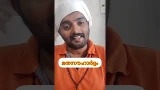 സൗഹാര്‍ദ്ദം vs മതസൗഹാര്‍ദ്ദം || Sijusunny