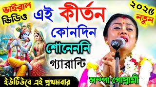 এই কীর্তনটি আপনি কোনদিন শোনেননি গ্যারান্টি ! সম্পা গোস্বামী কীর্তন ২০২৫ ! Sampa Goswami Kirtan 2025