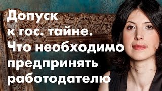 «Допуск к государственной тайне. Что необходимо предпринять работодателю»