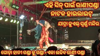 ଏହିସିନ୍ ପାଇଁ ରାଣୀପଣ୍ଡା ନାଟକ ହାଇଲାଇଟ୍//ଯାତ୍ରା ଜୁଏଲ୍ ସ୍ୱର୍ଣ୍ଣ ମନ୍ଦିର