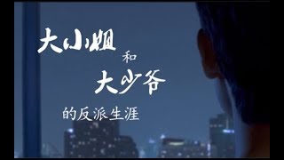 【巍澜AU】【朱一龙X白宇】大小姐和大少爷的反派生涯