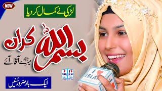 Rabi ul awal naat | Mere Aaqa Aaye Bismillah karan | Amina Munir | Naat Sharif | i Love islam