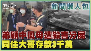 【新聞懶人包】弟顧中風母遭殺害分屍  同住大哥存款3千萬｜TVBS新聞