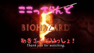 ここってらんど　[バイオ5]バイオハザード5　Vol.6　ココッテ夜のルーティン  初心者が初見で挑戦します！