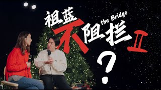 祖蓝不阻拦2 ？王祖蓝又来了？｜「样式 Mirror」2025年第十一期