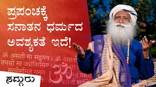 ಪ್ರಪಂಚಕ್ಕೆ ಇಂದು ಬೇಕಿರುವುದು ಸನಾತನ ಧರ್ಮ! | Sanatan Dharma | Sadhguru Kannada