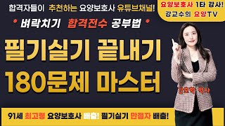 ➡️요양보호사 자격시험 단골문제🎯필기실기 끝내기 180문제 마스터🎯 📢만점 합격 비법~💯