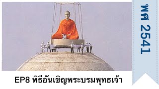 พิธีอันเชิญพระบรมพุทธเจ้า