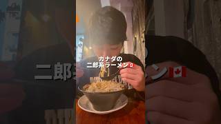 トロントにある二郎系ラーメンを爆食してきた🇨🇦#mukbang #ラーメン