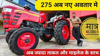 Mahindra 275 DI TU SP PLUS HT Tractor अब नए अवतार मे||पहले से ज्यादा ताकत और ज्यादा माइलेज के साथ|