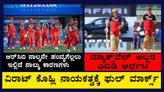 IPL 2021 | RCB VS RR | #RCB ನಾಲ್ಕನೇ ಪಂದ್ಯಗೆಲ್ಲಲು ಇಲ್ಲಿದೆ ನಾಲ್ಕು ಕಾರಣಗಳು | Play Bold | Jai RCB