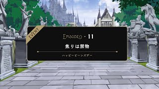 【TWST】ツイステ　復刻イベントストーリー　ハッピービーンズデー〜竪琴無用の場外乱闘！〜　EPISODE-11【ストーリー】【Twisted-Wonderland】