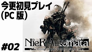 NieR:Automata今更初見プレイ#02