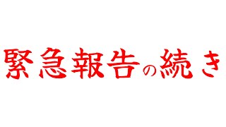 緊急報告の続きですが、予想外でまさかの展開になってしまいました...