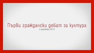 Първи граждански дебат за култура